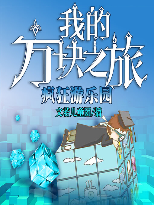 Title details for 方块学园之疯狂游乐园 by 文若书声 - Available